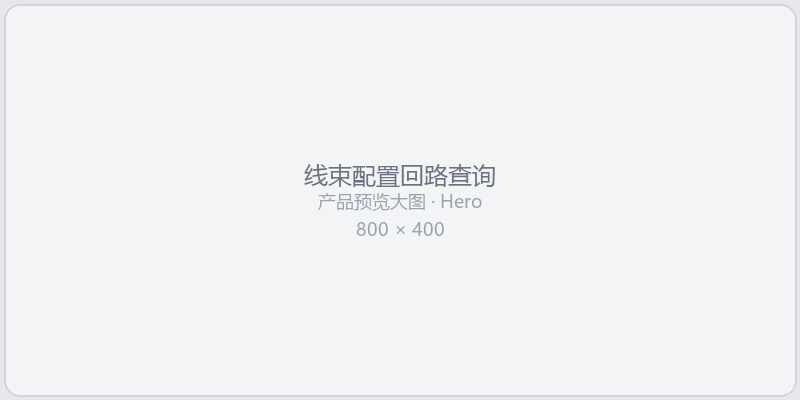 线束配置回路查询预览