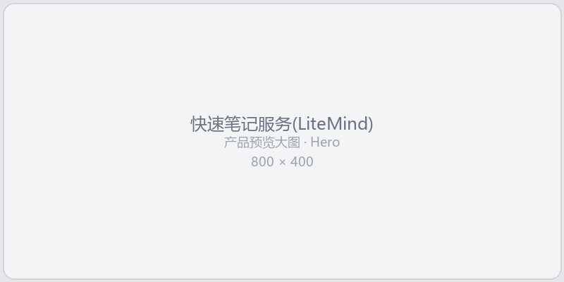 快速笔记服务预览