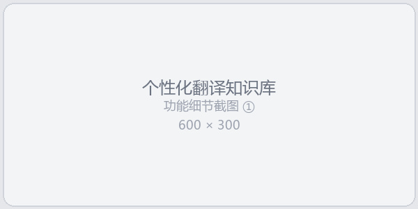 智能翻译工作台