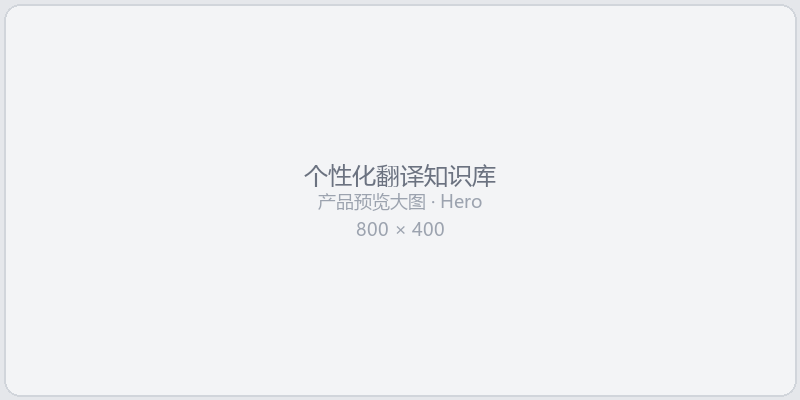 个性化翻译知识库预览