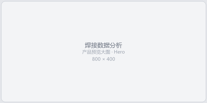 焊接数据分析预览